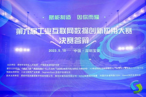 第六屆工業互聯網數據創新應用決賽在深舉行 釋放工業數據價值，賦能產業數字升級